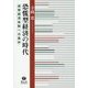 恐慌型経済の時代―成熟経済体制への条件 [全集叢書]