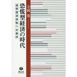 恐慌型経済の時代―成熟経済体制への条件 [全集叢書]