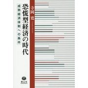 恐慌型経済の時代―成熟経済体制への条件 [全集叢書]