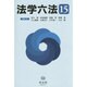 法学六法 '15 [事典辞典]