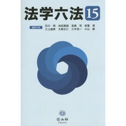 法学六法 '15 [事典辞典]