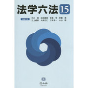 法学六法 '15 [事典辞典]