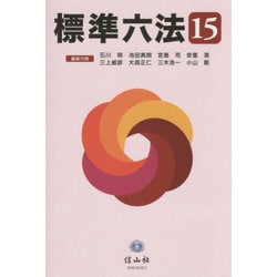 標準六法 '15 [事典辞典]
