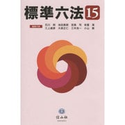 標準六法 '15 [事典辞典]