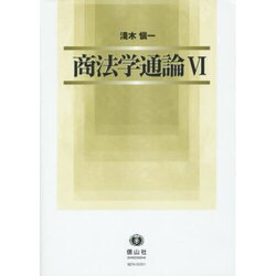 商法学通論 6 [全集叢書]
