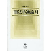 商法学通論 6 [全集叢書]