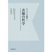 カーライル選集〈1〉衣服の哲学 デジタル・オンデマンド版 [全集叢書]