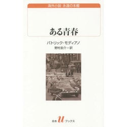 ある青春(白水uブックス) [新書]