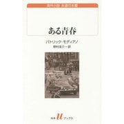 ある青春(白水uブックス) [新書]