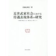 近世武家社会における待遇表現体系の研究―桑名藩下級武士による『桑名日記』を例として(研究叢書) [全集叢書]