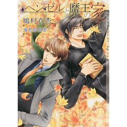 ヘンゼルと魔王の家(ショコラ文庫) [文庫]