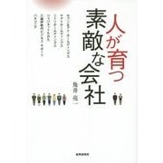 人が育つ素敵な会社 [単行本]