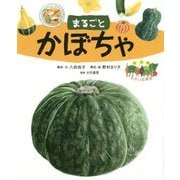 まるごとかぼちゃ(絵図解やさい応援団) [絵本]