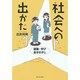 社会への出かた―就職・学び・自分さがし [単行本]