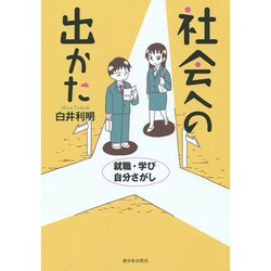 社会への出かた―就職・学び・自分さがし [単行本]