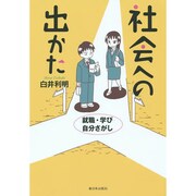 社会への出かた―就職・学び・自分さがし [単行本]