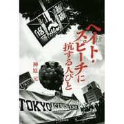 ヘイト・スピーチに抗する人びと [単行本]