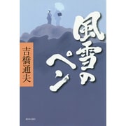 風雪のペン [単行本]