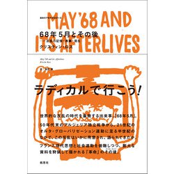68年5月とその後―反乱の記憶・表象・現在(革命のアルケオロジー〈3〉) [単行本]