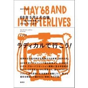 68年5月とその後―反乱の記憶・表象・現在(革命のアルケオロジー〈3〉) [単行本]