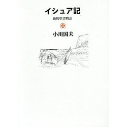 イシュア記―新約聖書物語 [単行本]