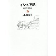 イシュア記―新約聖書物語 [単行本]