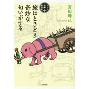旅はときどき奇妙な匂いがする―アジア沈殿旅日記 [単行本]