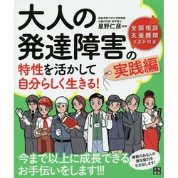 大人の発達障害の特性を活かして自分らしく生きる!実践編 [単行本]
