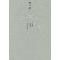 形の素 [単行本]