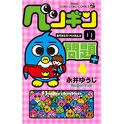 ペンギンの問題＋<４>(コロコロコミックス) [コミック]
