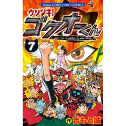 ヨドバシ Com ウソツキ ゴクオーくん ７ コロコロコミックス コミック 通販 全品無料配達