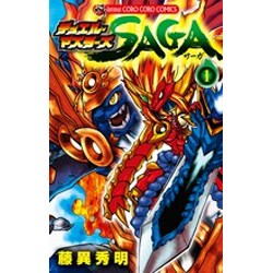 デュエル・マスターズSAGA 1（てんとう虫コロコロコミックス） [コミック]