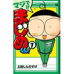 ヨドバシ.com - マジで！！ まじめくん！(コロコロコミックス