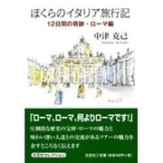 ぼくらのイタリア旅行記 12日の奇跡・ローマ編 [単行本]