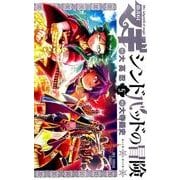 マギ シンドバッドの冒険<５>(裏少年サンデーコミックス) [コミック]