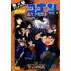 名探偵コナン異次元の狙撃手 下（少年サンデーコミックス ビジュアルセレクション） [コミック]