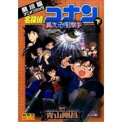名探偵コナン異次元の狙撃手 下（少年サンデーコミックス ビジュアルセレクション） [コミック]
