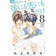 後にも先にもキミだけ<８>(フラワーコミックス) [コミック]