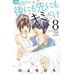 ヨドバシ Com 後にも先にもキミだけ ８ フラワーコミックス コミック 通販 全品無料配達