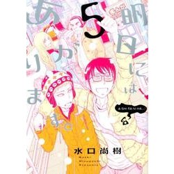 明日にはあがります。 5（BIG SPIRITS COMICS SPECIAL） [コミック]