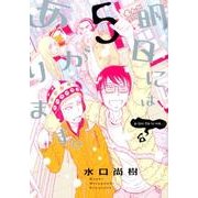 明日にはあがります。 5（BIG SPIRITS COMICS SPECIAL） [コミック]
