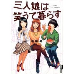 三人娘は笑うて暮らす（IKKI COMIX） [コミック]