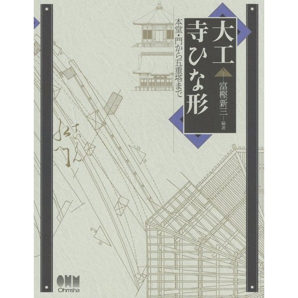 大工寺ひな形―本堂・門から五重塔まで [単行本]Ω