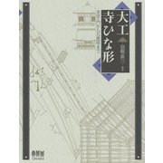 大工寺ひな形―本堂・門から五重塔まで [単行本]