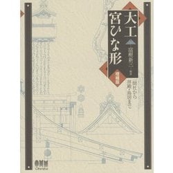 大工宮ひな形―一間社から拝殿・鳥居まで [単行本]