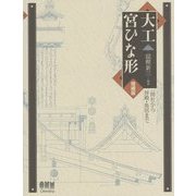 大工宮ひな形―一間社から拝殿・鳥居まで [単行本]