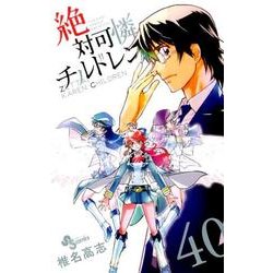 絶対可憐チルドレン<４０>(少年サンデーコミックス) [コミック]