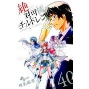 絶対可憐チルドレン<４０>(少年サンデーコミックス) [コミック]