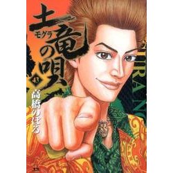 土竜（モグラ）の唄<４３>(ヤングサンデーコミックス) [コミック]