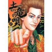 土竜（モグラ）の唄<４３>(ヤングサンデーコミックス) [コミック]